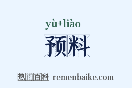 预料是什么意思的图片